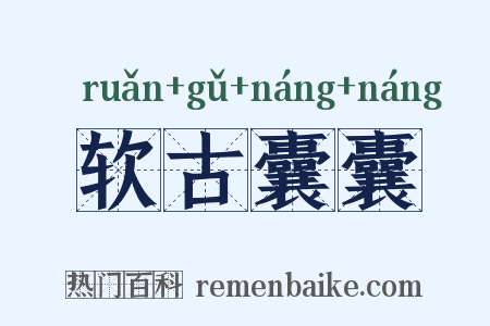 软古囊囊是什么意思的图片